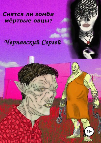 Книга Сергей Вячеславич Чернявский Снятся ли зомби мёртвые овцы?