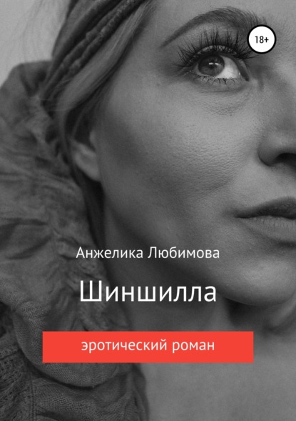 Книга Анжелика Валерьевна Любимова Шиншилла