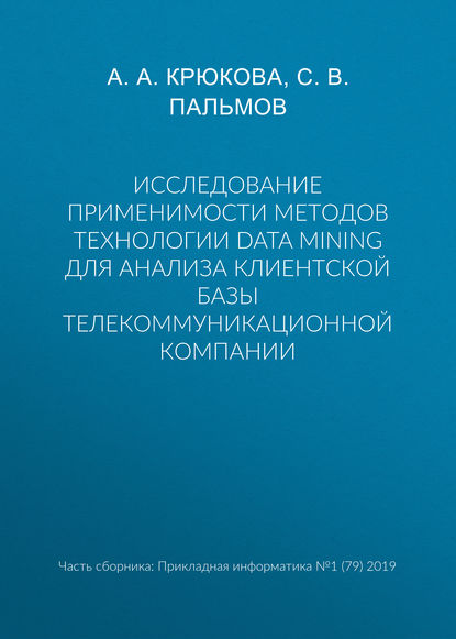 Книга А. А. Крюкова, С. В. Пальмов Исследование применимости методов технологии Data Mining для анализа клиентской базы телекоммуникационной компании