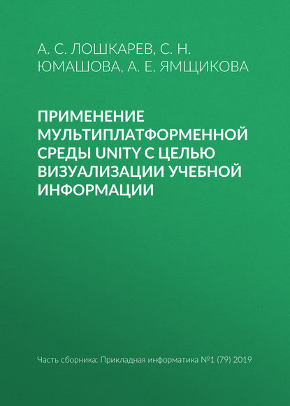 Книга С. Н. Юмашова, А. Е. Ямщикова, А. С. Лошкарев Применение мультиплатформенной среды Unity с целью визуализации учебной информации