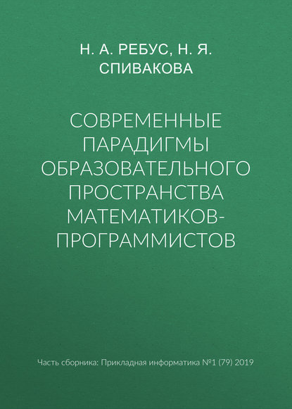 Книга Н. А. Ребус, Н. Я. Спивакова Современные парадигмы образовательного пространства математиков-программистов