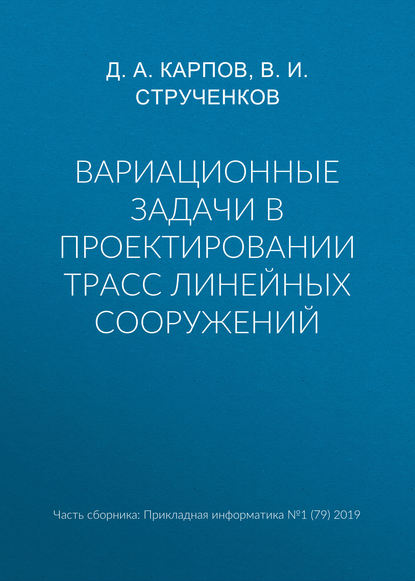 Книга Валерий Иванович Струченков, В. И. Струченков, Д. А. Карпов Вариационные задачи в проектировании трасс линейных сооружений