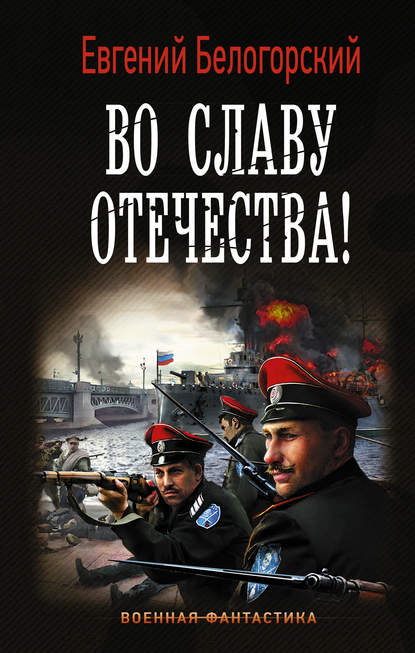 Книга Евгений Белогорский, Евгений Александрович Белогорский Во славу Отечества!