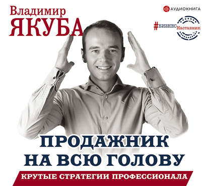 Книга Владимир Якуба, Владимир Александрович Якуба Продажник на всю голову. Крутые стратегии профессионала