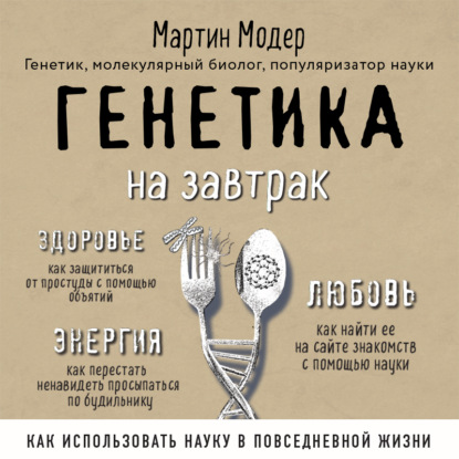 Книга Мартин Модер, БОМБОРА, Никита Петров, Юлия С. Кныш Генетика на завтрак. Научные лайфхаки для повседневной жизни
