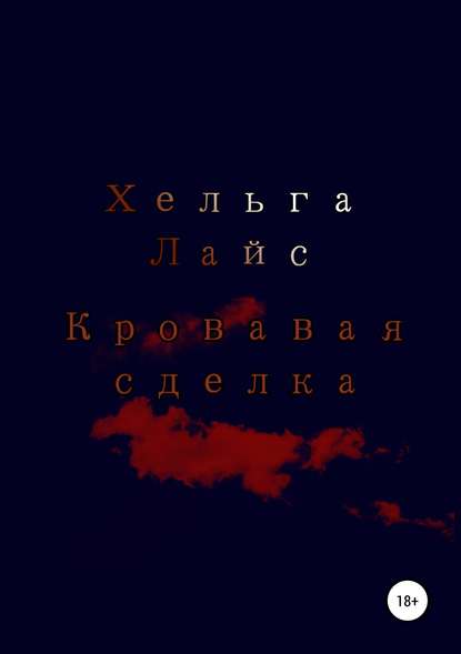 Книга Хельга Лайс Кровавая сделка