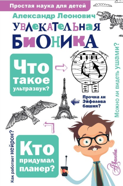Книга А. А. Леонович, Александр Анатольевич Леонович, Арсений А. Леонович Увлекательная бионика