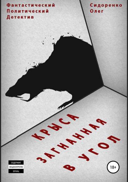 Книга Олег Анатольевич Сидоренко Крыса, загнанная в угол