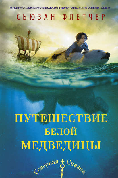Книга Екатерина Сергеевна Токовинина, Сьюзан Флетчер Путешествие белой медведицы