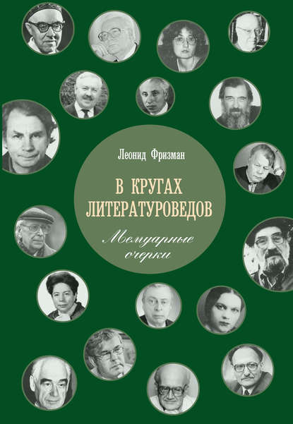 Книга Леонид Фризман, Леонид Генрихович Фризман В кругах литературоведов. Мемуарные очерки
