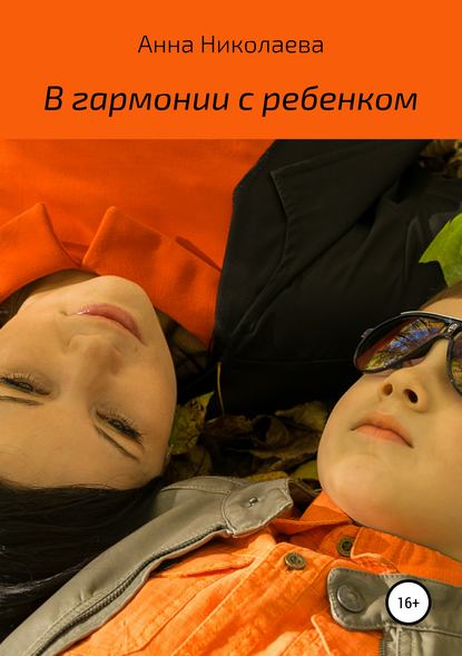 Книга Анна Владиславовна Николаева В гармонии с ребенком