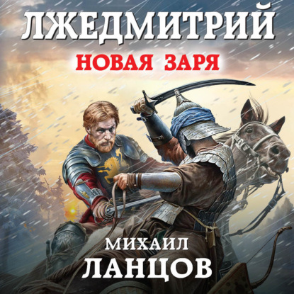 Книга Михаил Алексеевич Ланцов, Михаил Ланцов, Дмитрий Львович Файнштейн Лжедмитрий. Том 2. Новая заря
