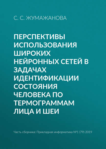 Книга С. С. Жумажанова Перспективы использования широких нейронных сетей в задачах идентификации состояния человека по термограммам лица и шеи