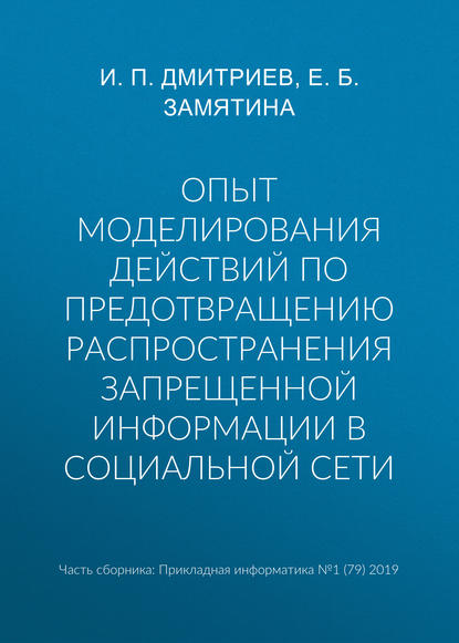 Книга И. П. Дмитриев, Е. Б. Замятина Опыт моделирования действий по предотвращению распространения запрещенной информации в социальной сети