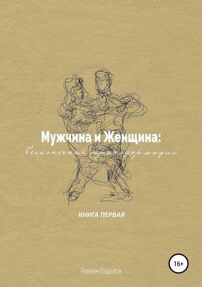 Книга Рахман Бадалов Мужчина и женщина: бесконечные трансформации. Книга первая