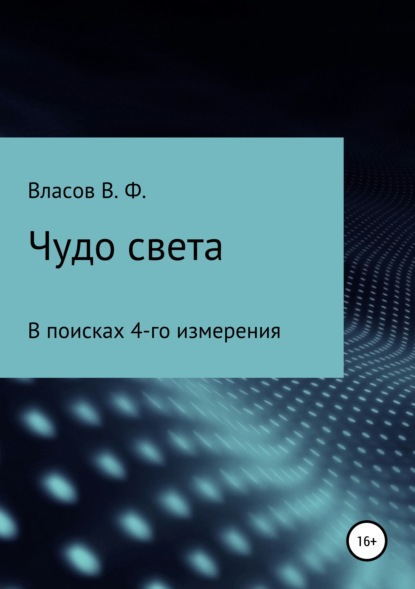Книга Владимир Фёдорович Власов Чудо света