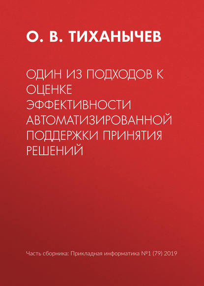 Книга О. В. Тиханычев Один из подходов к оценке эффективности автоматизированной поддержки принятия решений