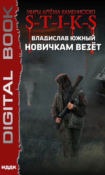 Книга Владислав Южный S-T-I-K-S. Новичкам везёт