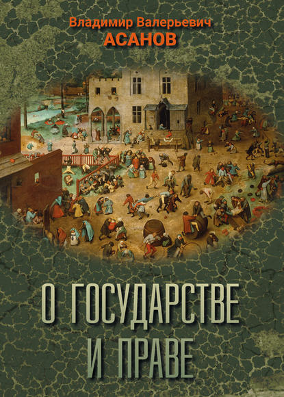 Книга Владимир Асанов, Владимир Валерьевич Асанов О государстве и праве