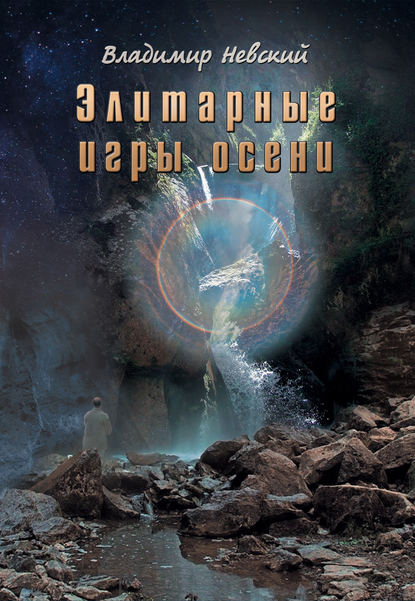 Книга Владимир Невский, Владимир Николаевич Невский Элитарные игры осени