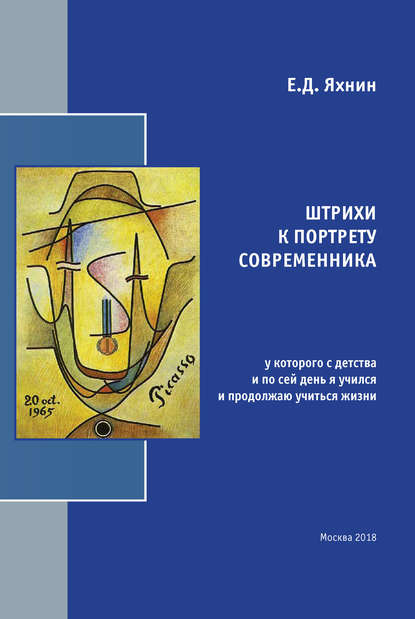 Книга Евгений Давыдович Яхнин, Е. Д. Яхнин Штрихи к портрету современника, у которого с детства и по сей день я учился и продолжаю учиться жизни