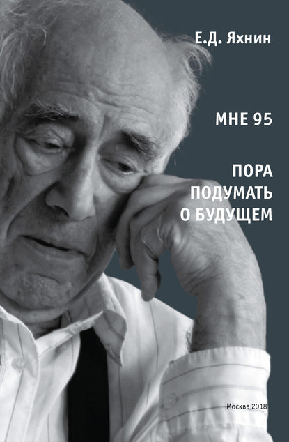 Книга Евгений Давыдович Яхнин, Е. Д. Яхнин Мне 95. Пора подумать о будущем