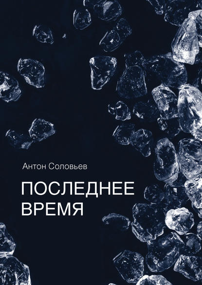 Книга Антон Соловьев, Антон Вадимович Соловьев Последнее время (сборник)