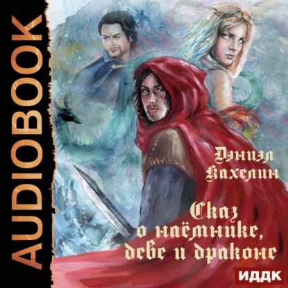 Книга Дэниэл Кахелин, Александр Чайцын Сказ о наёмнике, деве и драконе