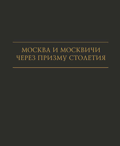 Книга И. А. Карпачева, Ирина Анатольевна Карпачева, Мария Николаевна Николаева, Наталия Борисовна Ефимова, Ирина Леонидовна Ильичева Москва и москвичи через призму столетия