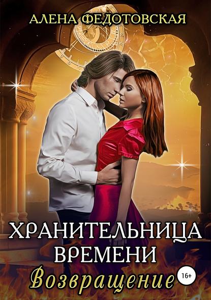 Книга Алена Федотовская Хранительница времени. Возвращение