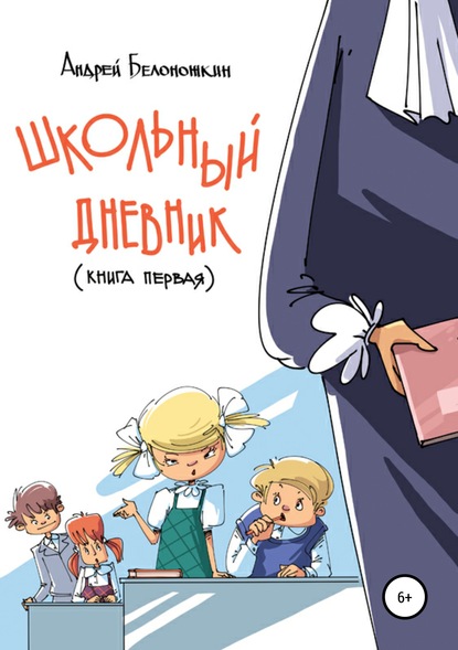 Книга Андрей Белоножкин Школьный дневник. Книга 1