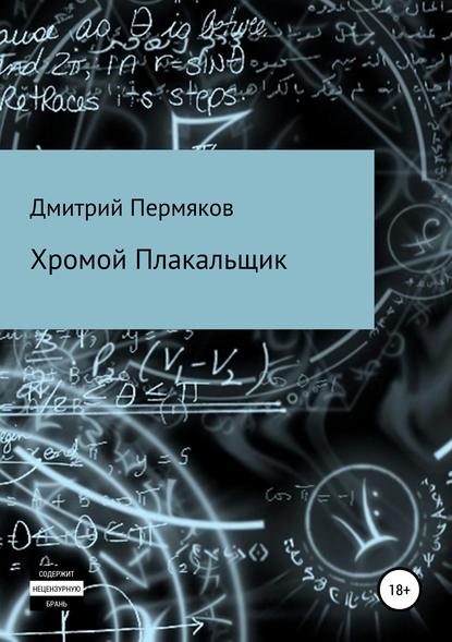 Книга Дмитрий Пермяков Хромой Плакальщик