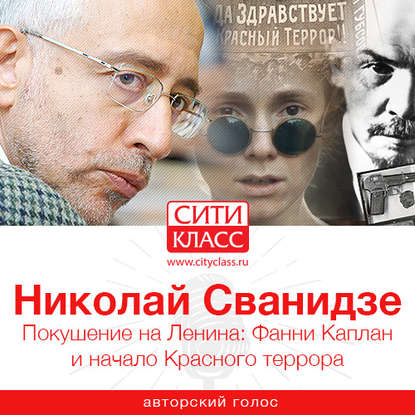 Книга Николай Сванидзе, Николай Карлович Сванидзе Покушение на Ленина: Фанни Каплан и начало Красного террора
