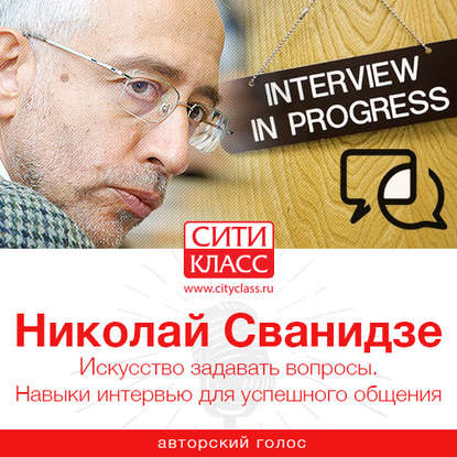 Книга Николай Сванидзе, Николай Карлович Сванидзе Искусство задавать вопросы. Навыки интервью для успешного общения