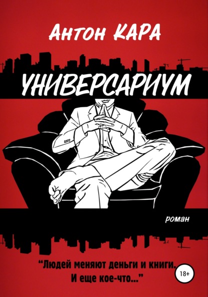 Книга Антон Кара Универсариум