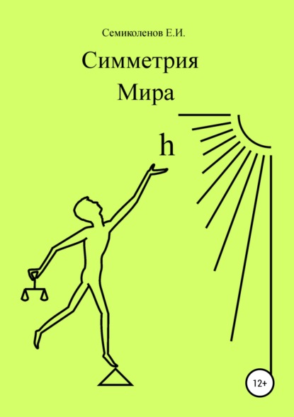 Книга Евгений Иванович Семиколенов, Евгений Семиколенов Симметрия Мира. Книга 1