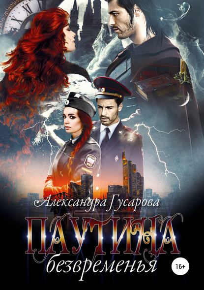 Книга Александра Гусарова Паутина безвременья