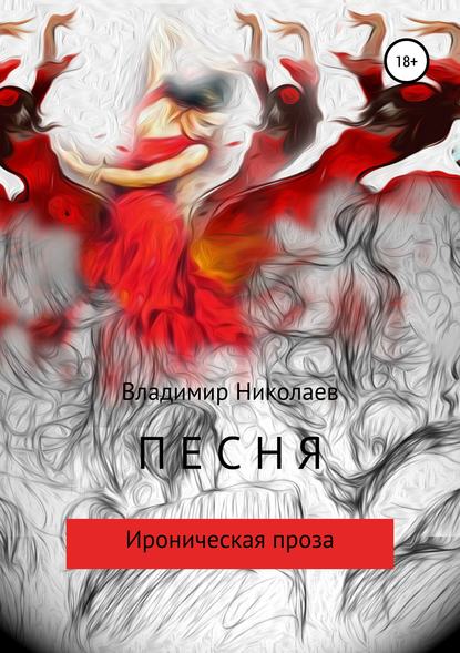 Книга Максим Игоревич Лаврентьев, Владимир Константинович Николаев, Евгений Викторович Степанов, Наталья Алексеевна Цыганова Песня. Сборник рассказов