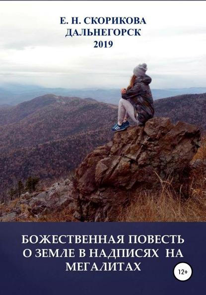 Книга Елена Николаевна Скорикова Божественная повесть о Земле в надписях на мегалитах