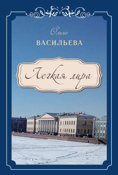 Книга Ольга Васильева, Ольга Викторовна Васильева Легкая лира
