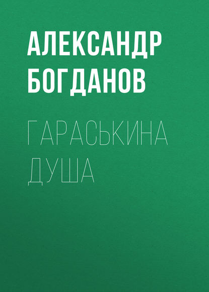 Книга Александр Алексеевич Богданов, Лара Ланцева Гараськина душа