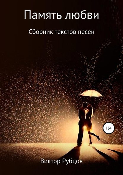 Книга Виктор Николаевич Рубцов Память любви. Сборник текстов песен
