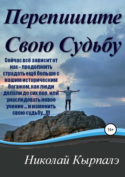 Книга Николай Кырпалэ Перепишите Свою Судьбу
