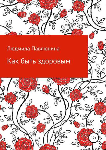 Книга Людмила Дмитриевна Павлюнина Как быть здоровым