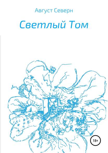 Книга Август Северн Светлый Том