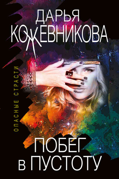Книга Дарья Кожевникова, Дарья Сергеевна Кожевникова Побег в пустоту