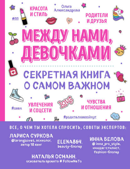 Книга Ольга Юрьевна Александрова Между нами, девочками. Секретная книга о самом важном