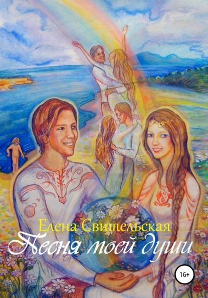 Книга Елена Юрьевна Свительская Песня моей души