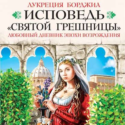 Книга Екатерина Ефремова, Лукреция Борджиа, Анна Лазарус Исповедь «святой грешницы». Любовный дневник эпохи Возрождения