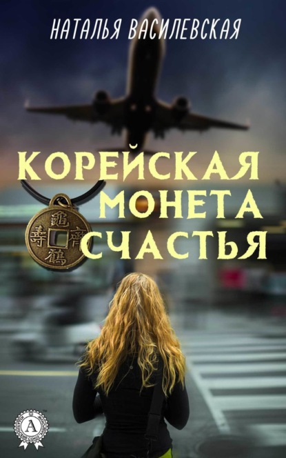 Книга Наталья Василевская Корейская монета счастья